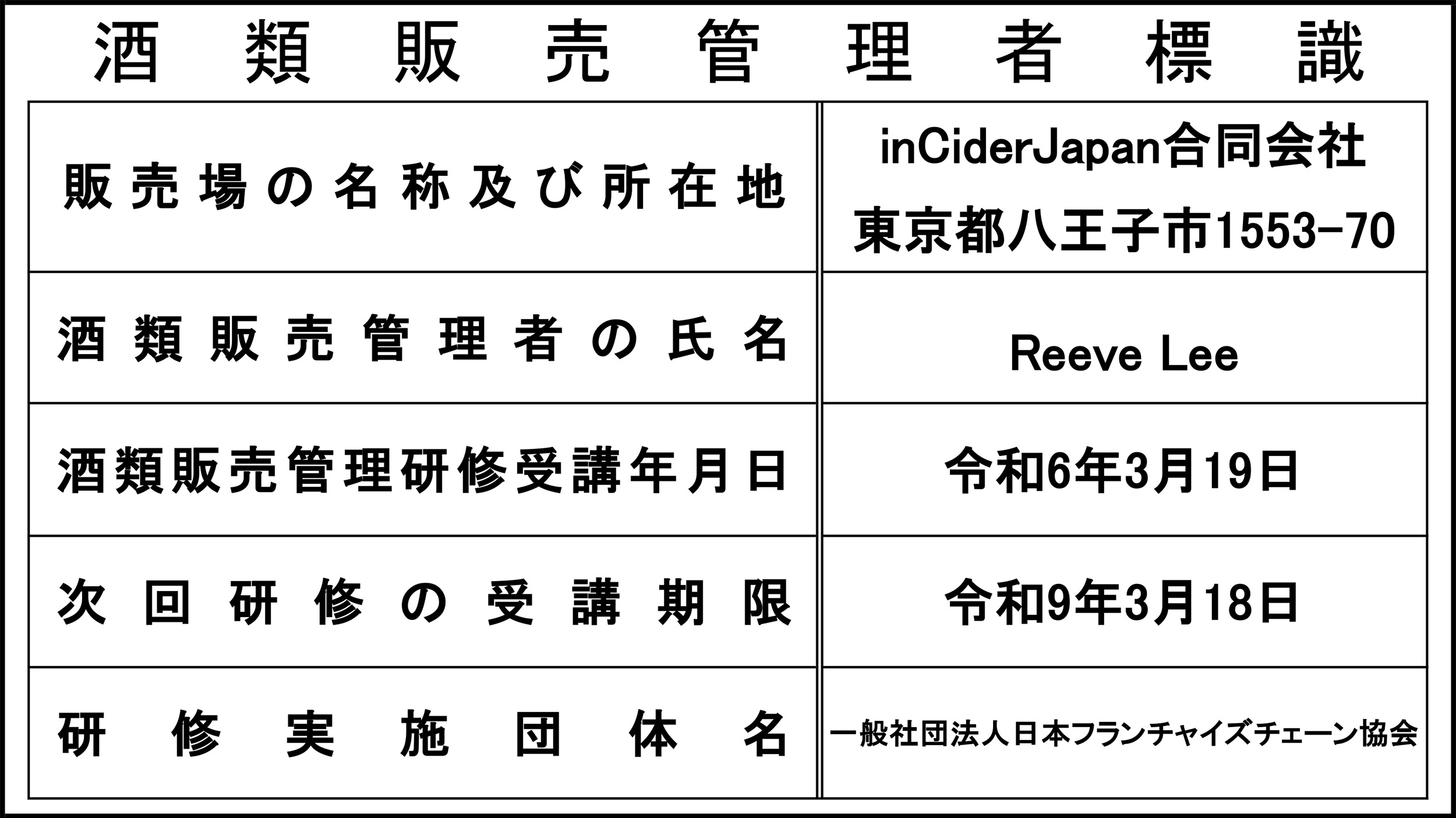 酒類販売管理者標識 2024